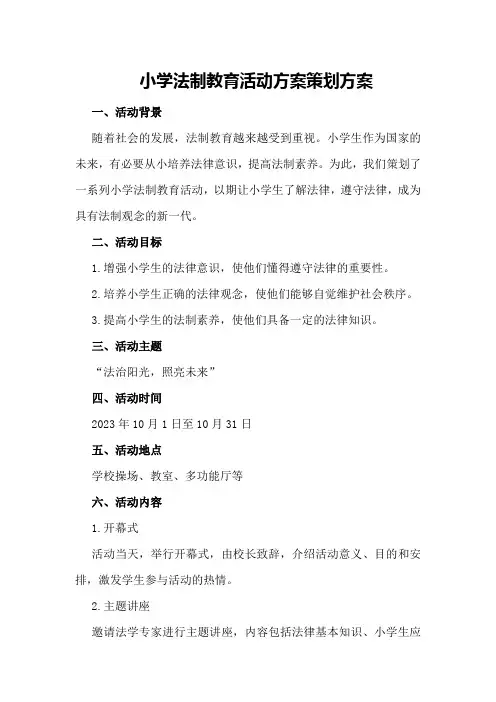 小学法制教育活动方案策划方案