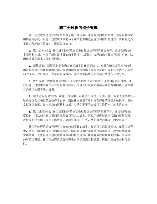 施工全过程的造价管理