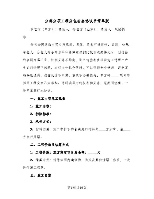 分部分项工程分包安全协议书简单版(三篇)