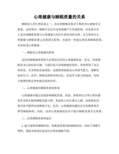 心理健康与睡眠质量的关系