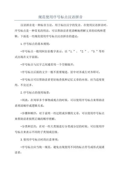 规范使用序号标点汉语拼音