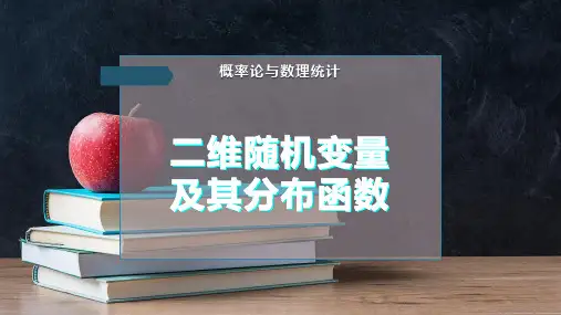 二维随机变量及其分布函数