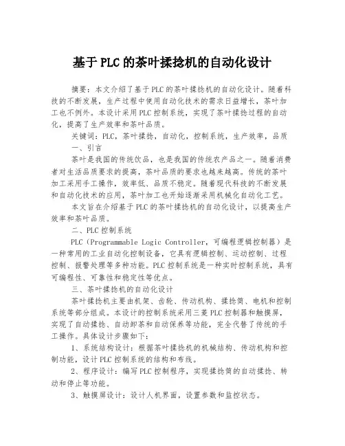 基于PLC的茶叶揉捻机的自动化设计
