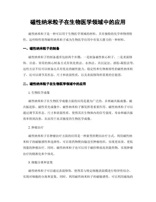 磁性纳米粒子在生物医学领域中的应用