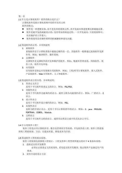 软件工程---课后习题答案