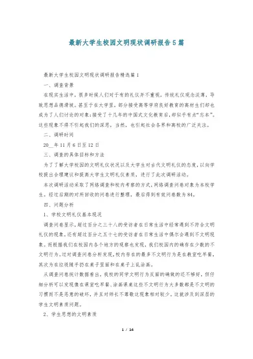 最新大学生校园文明现状调研报告5篇
