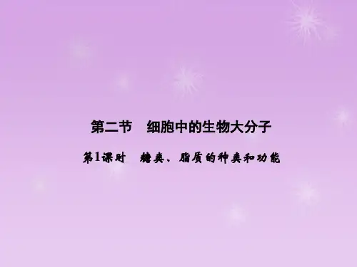 高一生物(苏教版必修1)课件2.2.1《糖类、脂质的种类和功能》