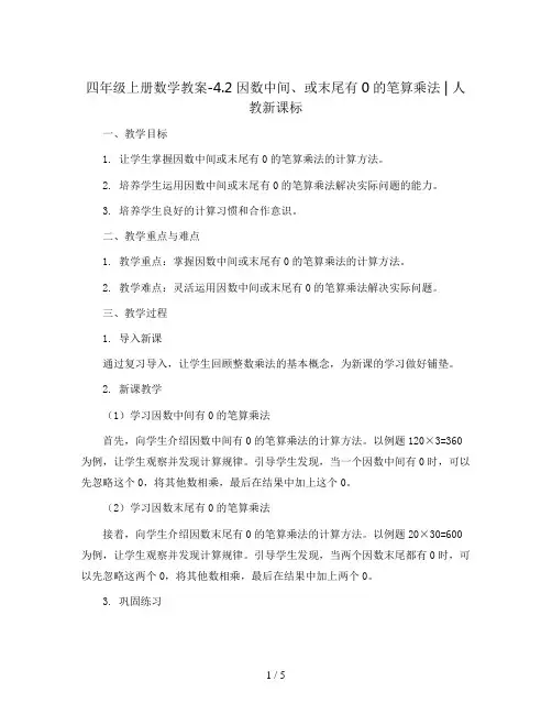 四年级上册数学教案-4.2 因数中间、或末尾有0的笔算乘法 ︳人教新课标