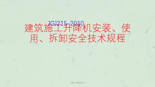 《施工电梯规范》课件