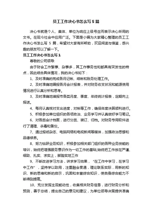 员工工作决心书怎么写5篇