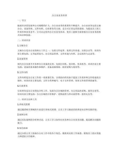 办公室业务培训