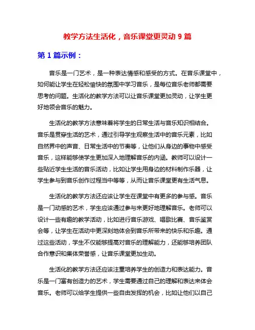教学方法生活化,音乐课堂更灵动9篇