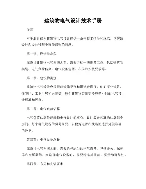 建筑物电气设计技术手册