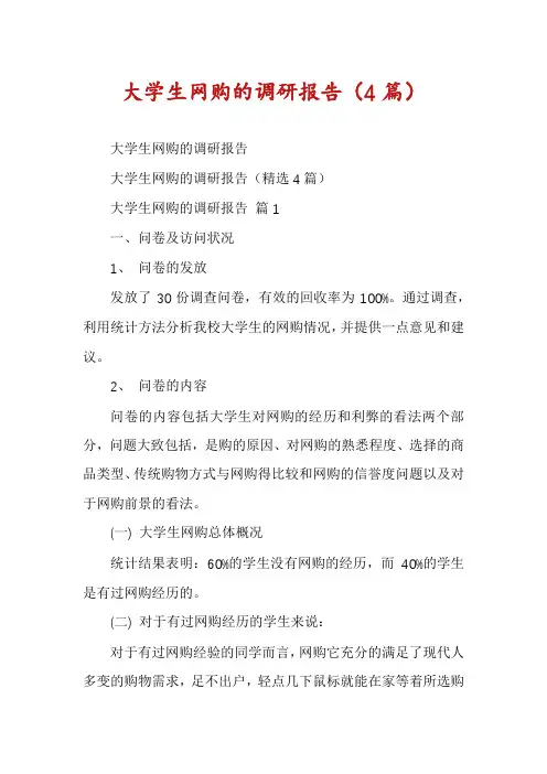 大学生网购的调研报告(4篇)