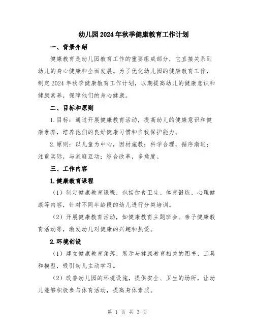 幼儿园2024年秋季健康教育工作计划