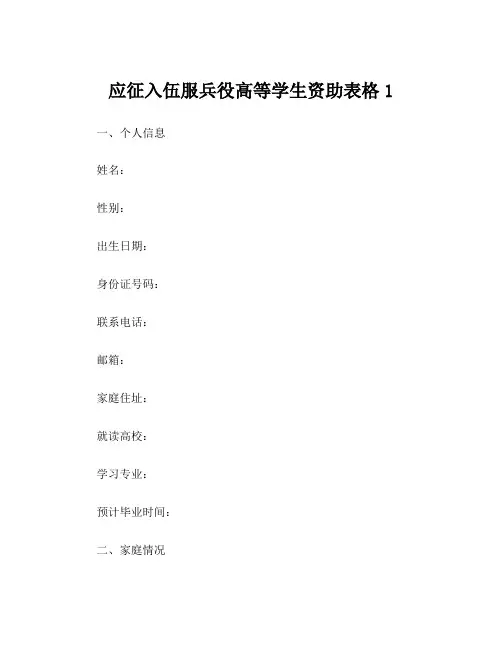 应征入伍服兵役高等学生资助表格1