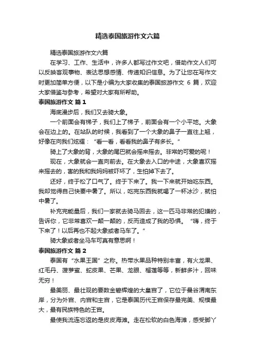 精选泰国旅游作文六篇