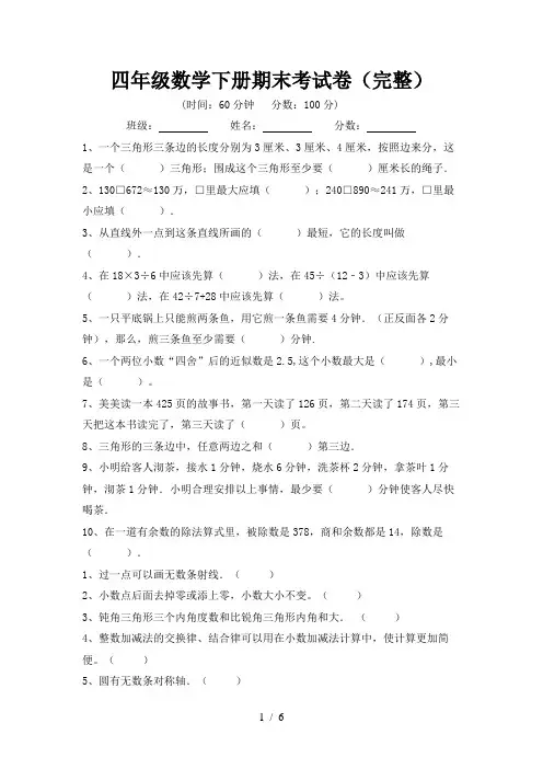 四年级数学下册期末考试卷(完整)
