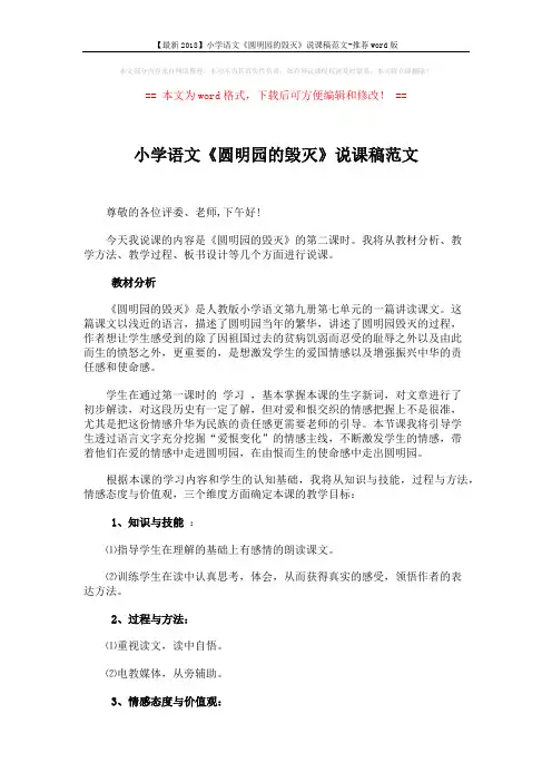 【最新2018】小学语文《圆明园的毁灭》说课稿范文-推荐word版 (4页)