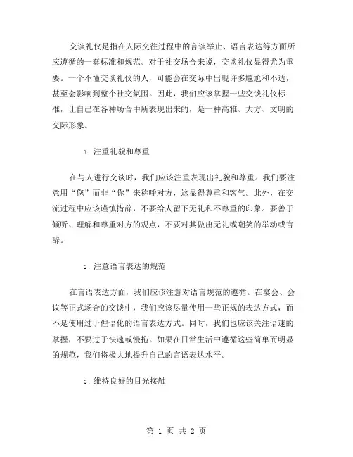 交谈礼仪标准范文