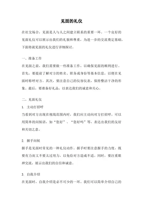 见面的礼仪