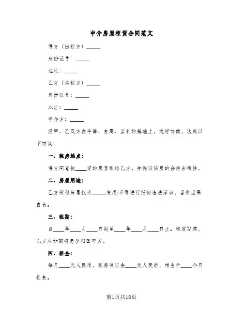 中介房屋租赁合同范文(6篇)
