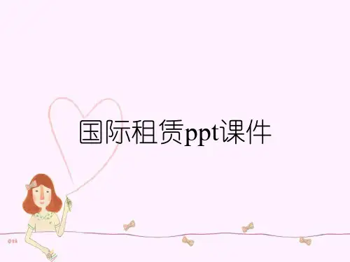 国际租赁ppt课件