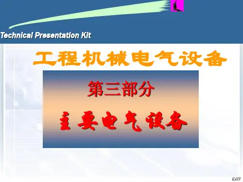 工程机械主要电气设备PPT课件