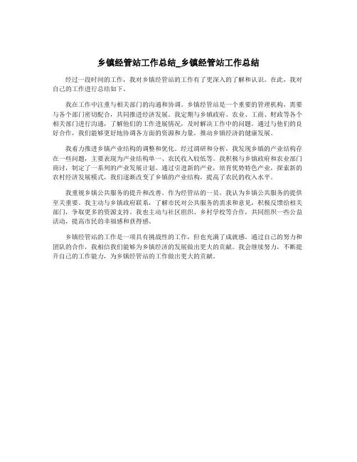 乡镇经管站工作总结_乡镇经管站工作总结