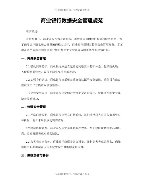 商业银行数据安全管理规范