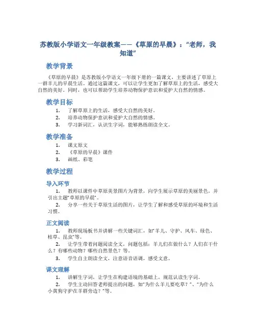 苏教版小学语文一年级教案——《草原的早晨》：“老师,我知道”