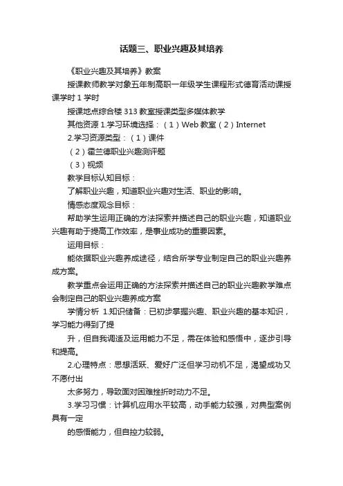 话题三、职业兴趣及其培养