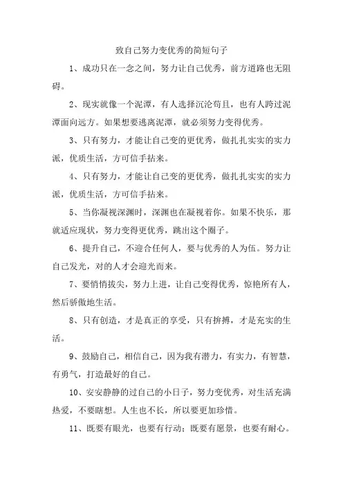 致自己努力变优秀的简短句子