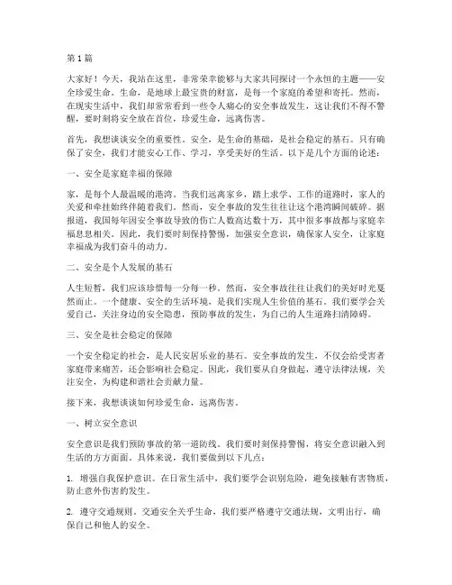 安全珍爱生命演讲稿(3篇)