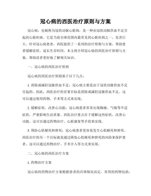 冠心病的西医治疗原则与方案