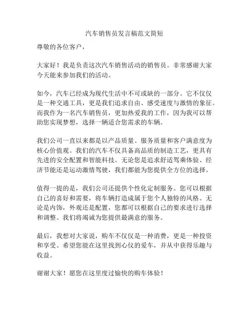 汽车销售员发言稿范文简短