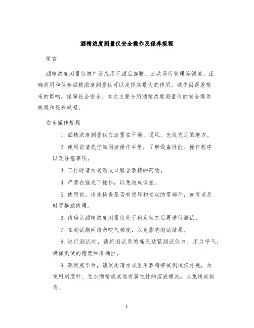 酒精浓度测量仪安全操作及保养规程