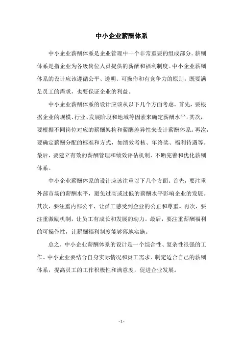 中小企业薪酬体系