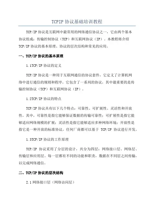 TCPIP协议基础培训教程