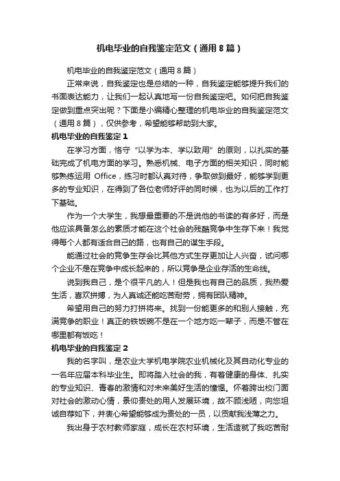机电毕业的自我鉴定范文（通用8篇）