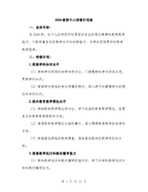 2024教师个人研修计划表（4篇）