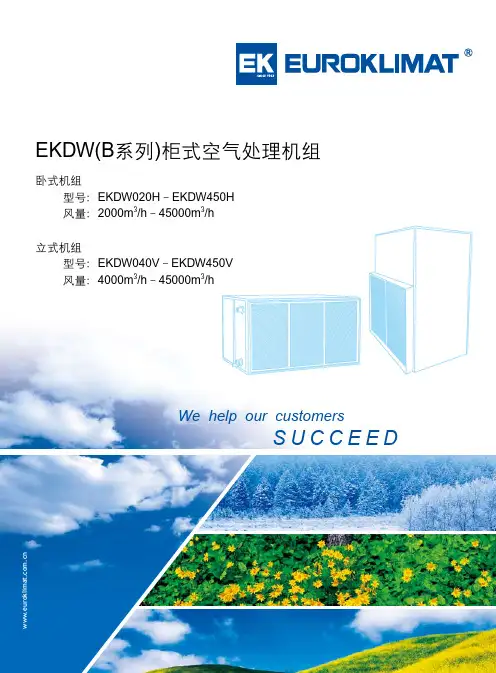 欧科EKDW(B系列)_柜式空气处理机组样本(1010版)