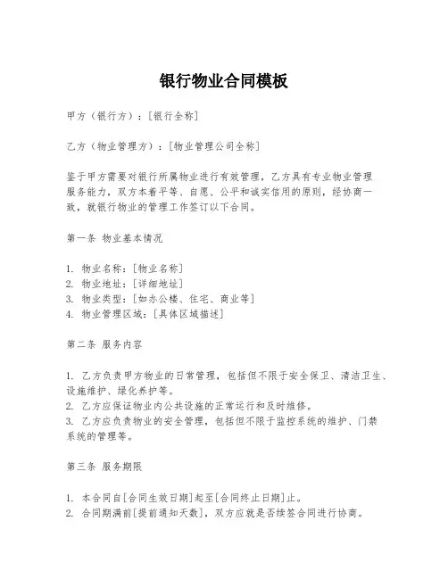 银行物业合同模板