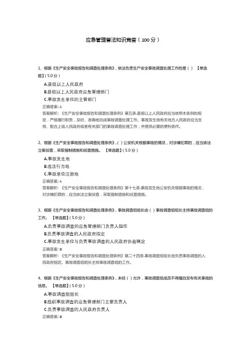 应急管理普法知识竞答测试题(含答案解析)