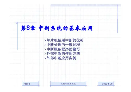 第8章 中断系统的基本应用