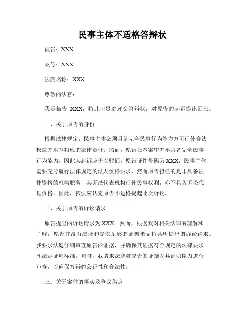 民事主体不适格答辩状