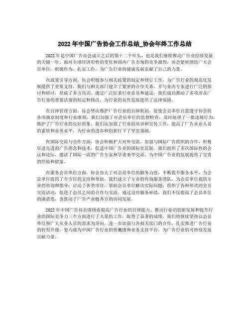 2022年中国广告协会工作总结_协会年终工作总结