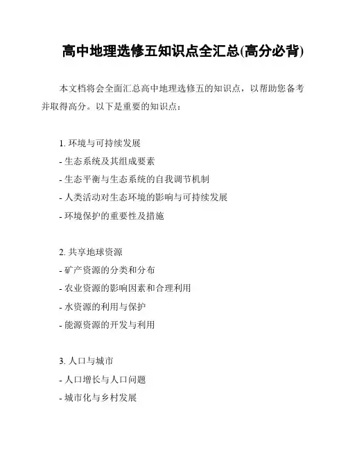 高中地理选修五知识点全汇总(高分必背)