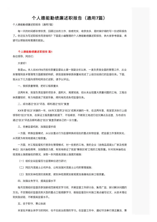 个人德能勤绩廉述职报告（通用7篇）