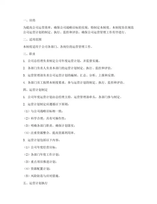 公司运营计划管理制度范本